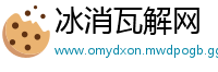 冰消瓦解网